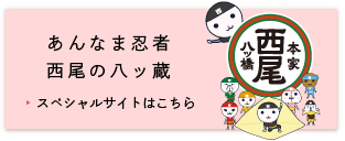 八ッ蔵スペシャルサイトへ