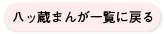 八ッ蔵まんが一覧へ戻る