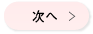 次へ