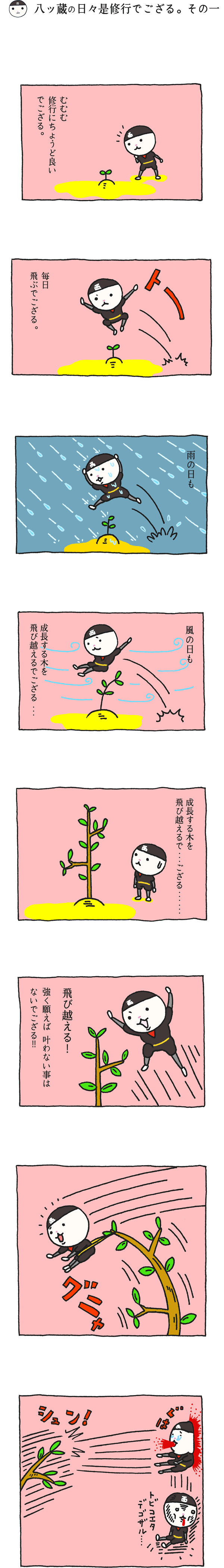 八ッ蔵（やつぞう）漫画 その1