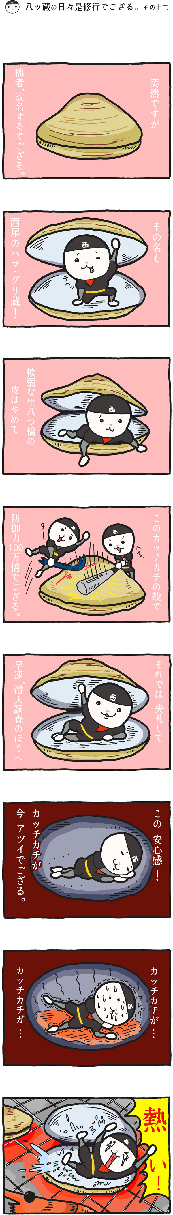 八ッ蔵（やつぞう）漫画 その12