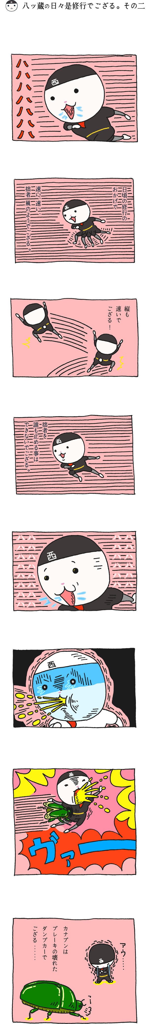 八ッ蔵（やつぞう）漫画 その2