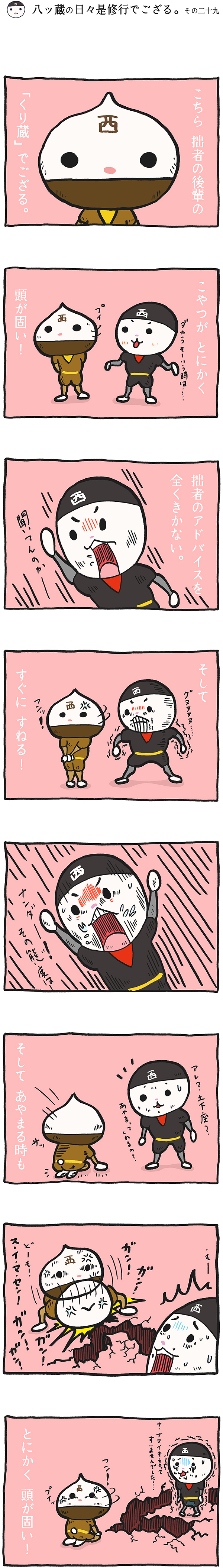 八ッ蔵（やつぞう）漫画