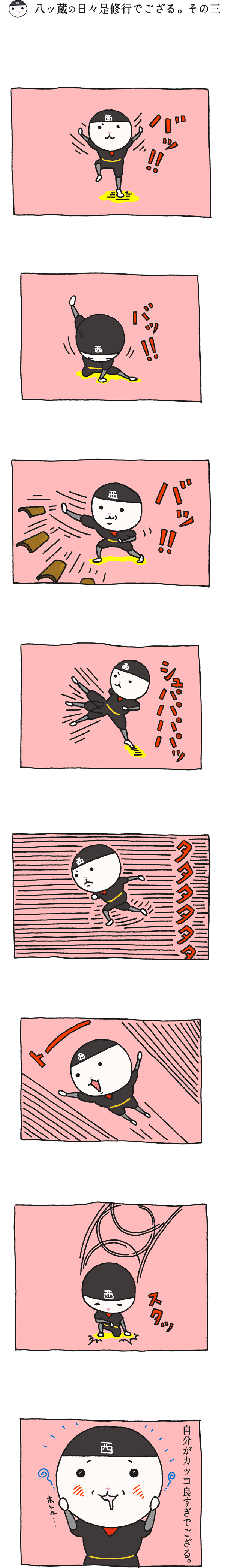 八ッ蔵（やつぞう）漫画 その3