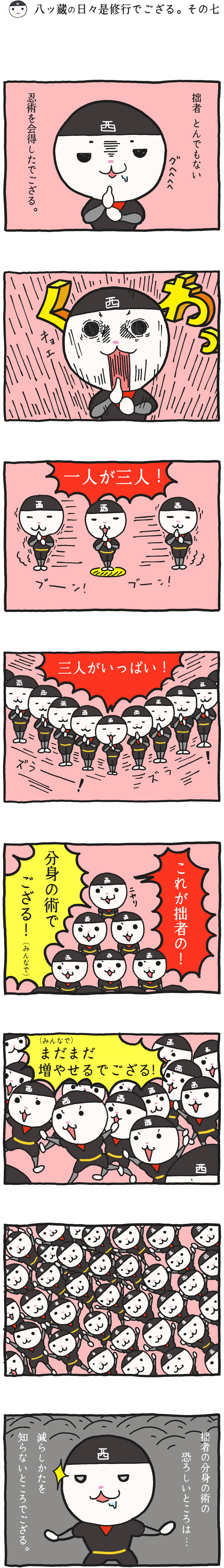 八ッ蔵（やつぞう）漫画 その7