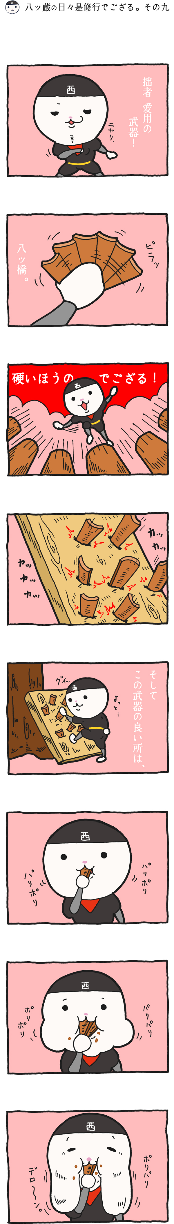 八ッ蔵（やつぞう）漫画 その9
