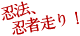 忍法、忍者走り