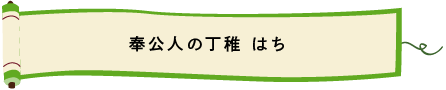 奉公人の丁稚はち