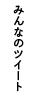 みんなのツイート